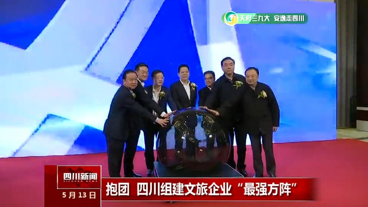 四川省文化旅游企业同盟建设，集团董事长任丁接受四川电视台《四川新闻》采访