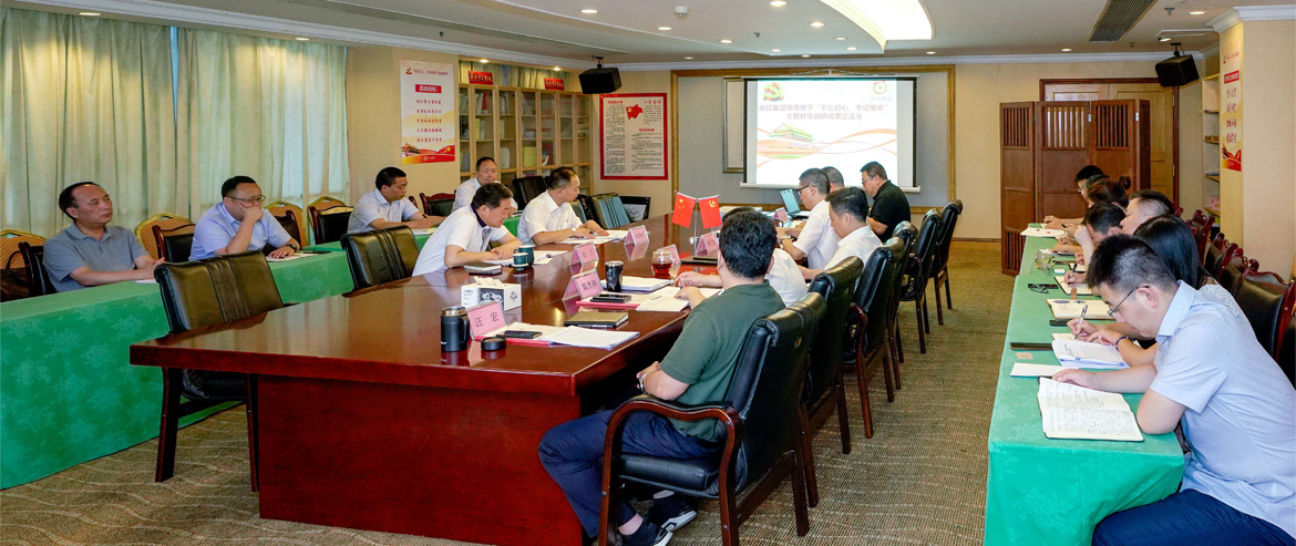 南宫28集团向导班子召开“不忘初心、切记使命”主题教育调研效果交流会