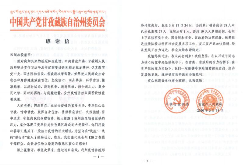 南宫28集团爱心捐赠获甘孜州委州政府谢谢信