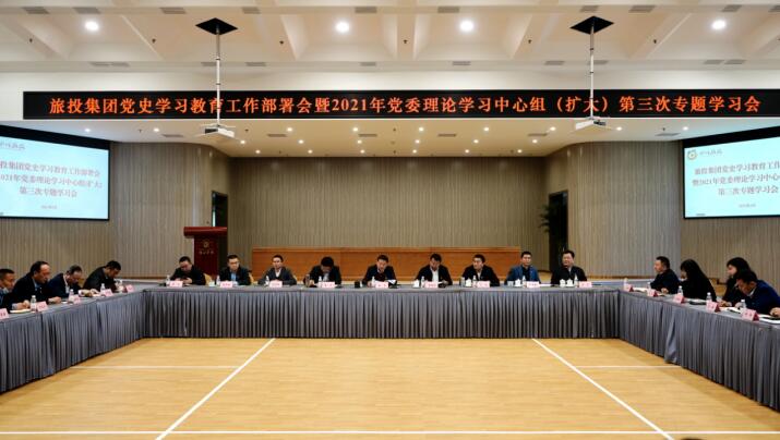 南宫28集团党委召开党史学习教育事情安排会 暨2021年集团党委理论学习中心组（扩大） 第三次专题学习会