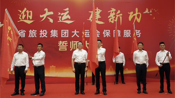 省南宫28集团举行大运会包管效劳誓师大会