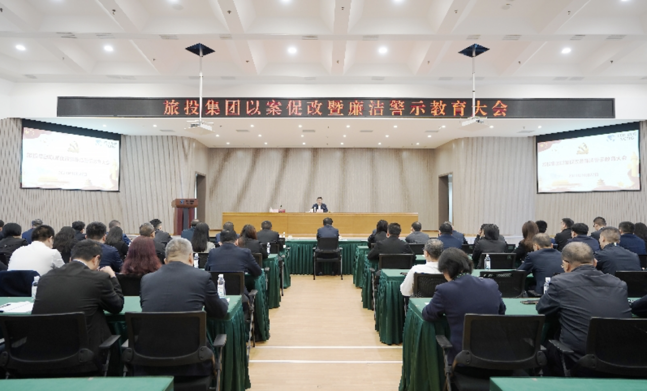 省南宫28集团召开以案促改暨清廉警示教育大会