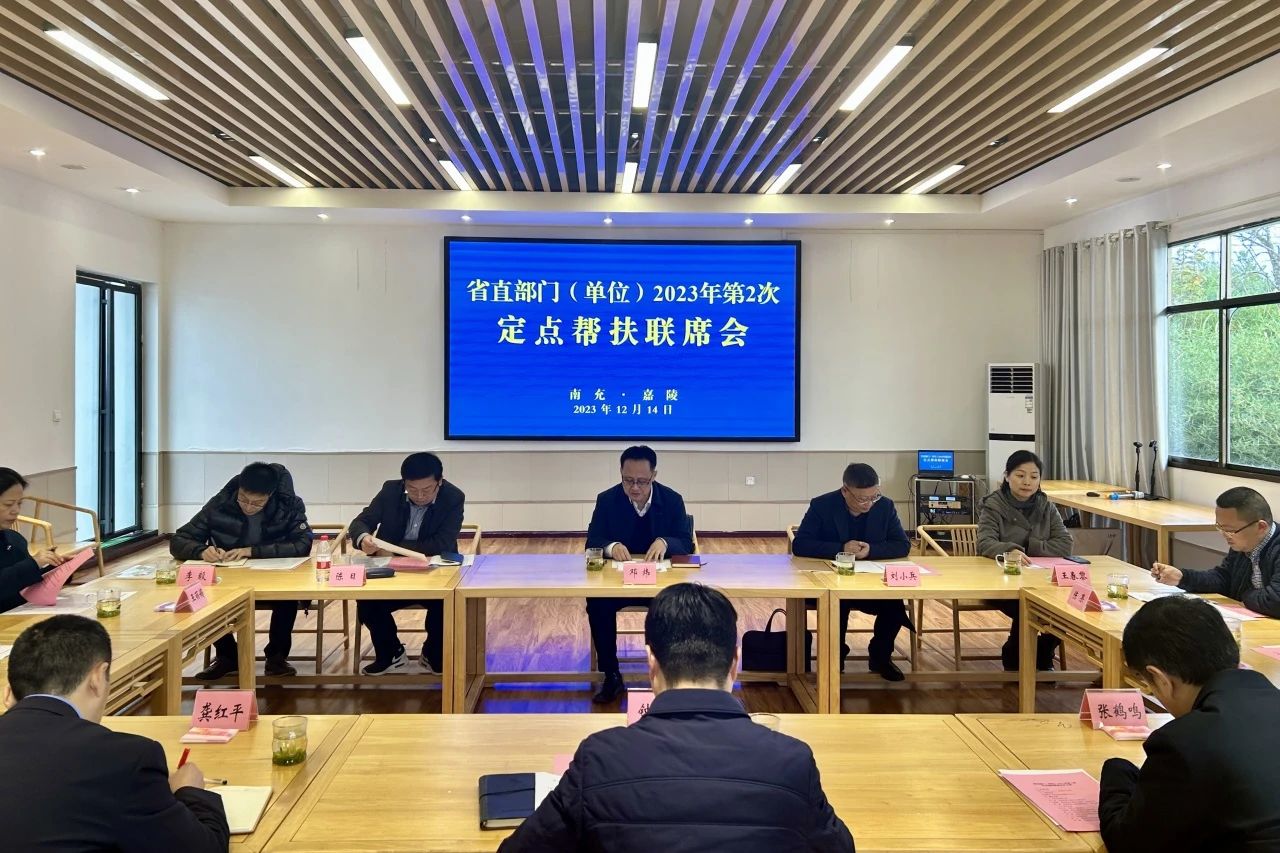 省南宫28集团向导出席省直部分（单位）2023年第2次定点帮扶嘉陵区联席会