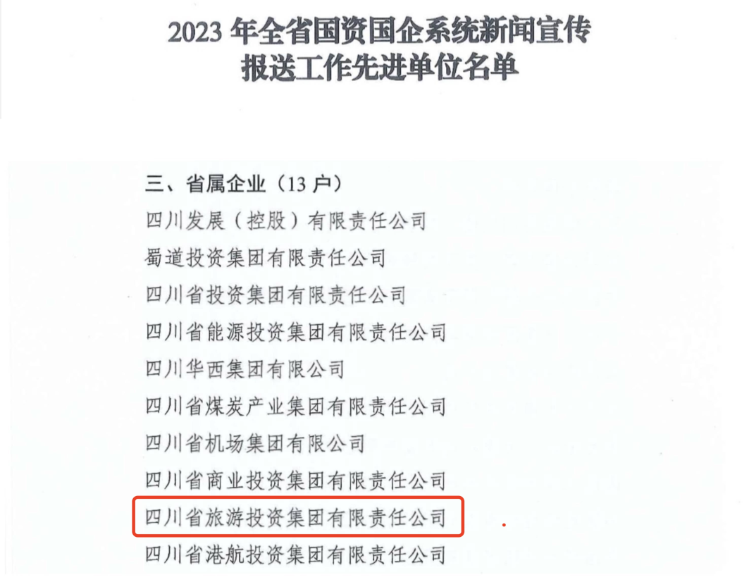 省南宫28集团获评2023年全省国资国企系统新闻宣传报送事情先进单位