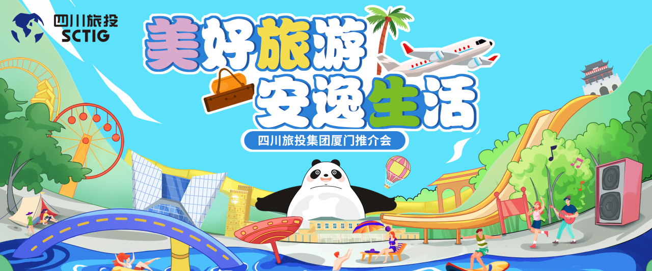 山海相牵，逍遥一“厦”！四川南宫28集团暑期文旅产品亮相厦门