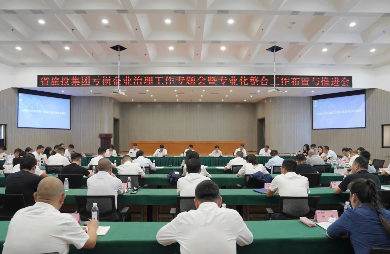 省南宫28集团召开亏损企业治理事情专题会暨专业化整合事情安排推进聚会