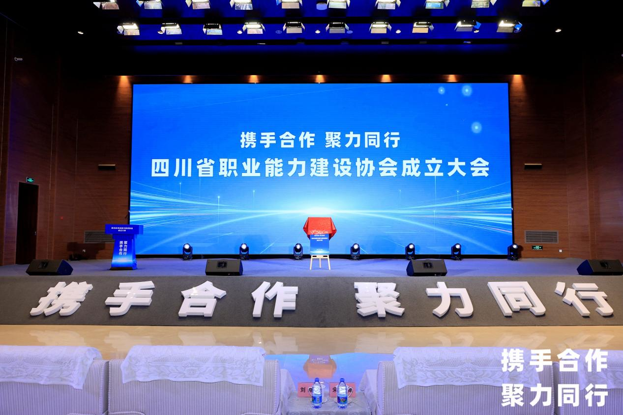 省南宫28集团中选四川省职业能力建设协会副会长单位