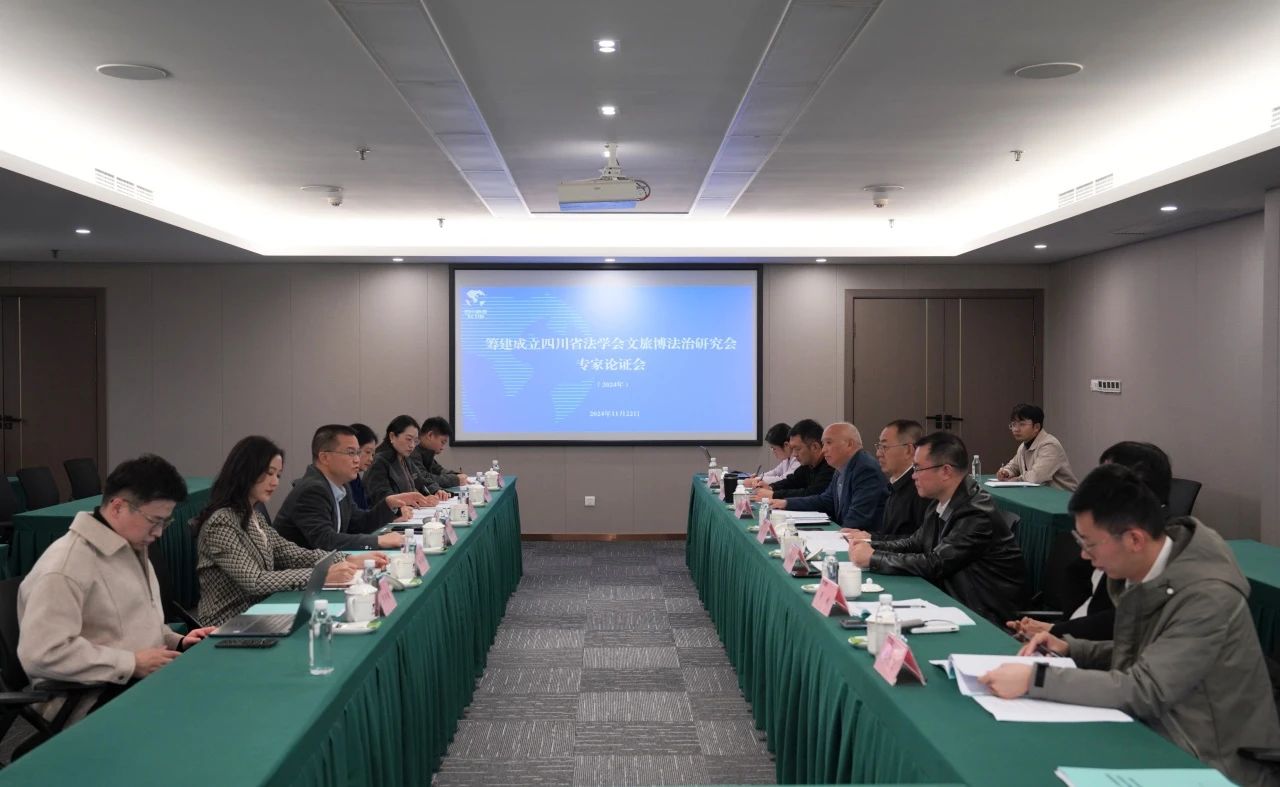 “筹建建设四川省法学会文旅博法治研究会专家论证会”在省南宫28集团召开
